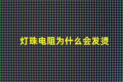 灯珠电阻为什么会发烫 灯珠为什么加电阻